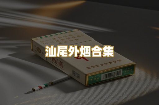 汕尾外烟合集
